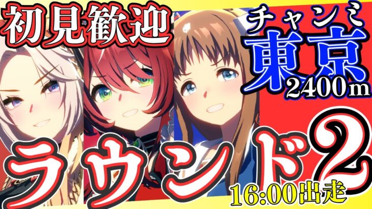 【ウマ娘】チャンミラウンド2走ります！昨日分は午前中に走り切って、今日の分は16時から！/因子お披露目ルムマも開いていますので、こちらも参加したら教えてください～