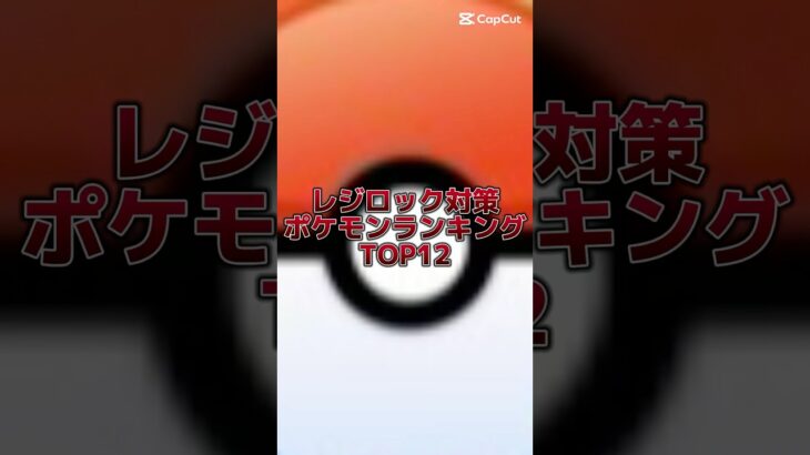個人的に思う、レジロック対策ポケモンランキング　TOP12 #ポケモンgo #ポケモン #pokemongo #pokemon #ランキング #テンプレートお借りしました #レイド