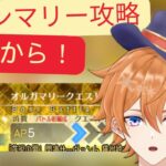 【FGO配信】グランマリークエストを初見から攻略していく！！！