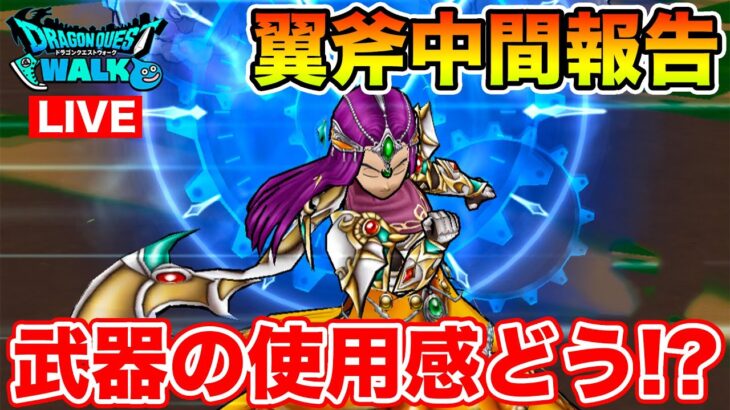 【ドラクエウォーク】絶賛翼斧使い倒し中…!! 現状使い勝手はどう!?【DQW】
