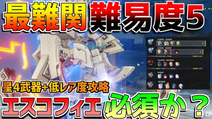 【原神】幽境の激戦「難易度5」低レア攻略！エスコフィエなしでもいける？編成例【無課金初心者】【解説攻略】ナドクライ　#スカーク　幽境の激戦　武器スキン　タルパ　統御デバイス　代用　龍像　エクストラ