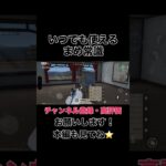 いつでも使えるまめ常識【荒野行動】#shorts #shortvideo #荒野行動 #ゲーム実況 #吉本興業 #芸人 #ラジ #ラジがゲームするところ