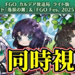 同時視聴：Fate/Grand Order カルデア放送局 ライト版 新規イベント「落涙の翼」＆「FGO Fes. 2025」最新情報