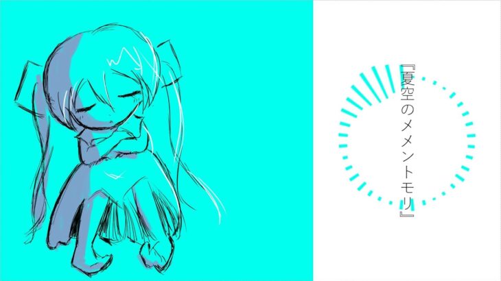 夏空のメメントモリ / 初音ミク