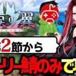 【FGO】落涙の翼をストーリー登場サーヴァントのみで攻略する配信 第2夜【Fate/Grand Order】