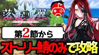 【FGO】落涙の翼をストーリー登場サーヴァントのみで攻略する配信 第2夜【Fate/Grand Order】