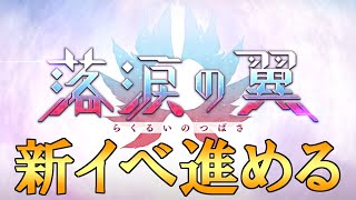 Fate/Grand Order　新イベント『落涙の翼』を進めてみる。　6日目