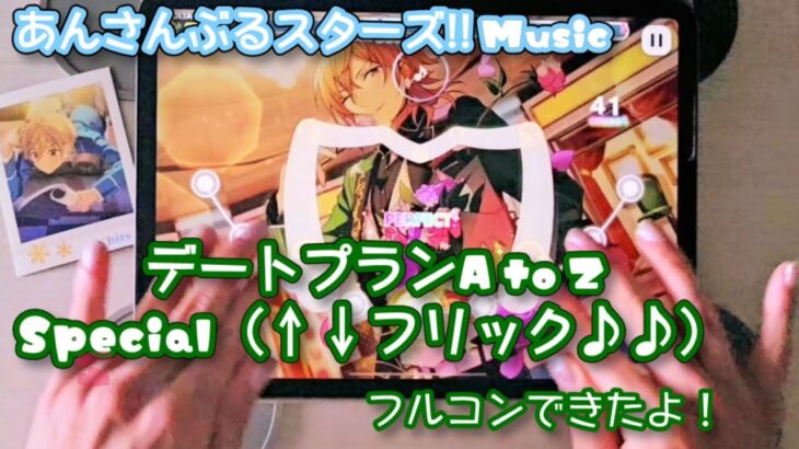 【あんスタ Music】デートプランA to Z 難易度Special（↑↓フリック♪♪）遊んでみたよ【】