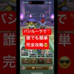 【ドラクエウォーク】バッファロン&モヒカントのほこら簡単攻略🤣#チャンネル登録お願いします #shorts #ドラクエウォーク #攻略