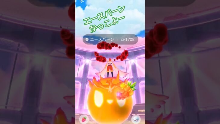 #ポケモンgo ＃友成空＃好きなもの＃エースバーン＃色違い＃タイレーツ＃キョダイマックス