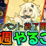 【幽境の激戦が終了？】7月突入！大型イベント終了！やること優先度順に紹介！6/30~7/6の今週やることまとめ！【原神】#原神 #原石 #スカーク #ダリア #原神5ꓸ7