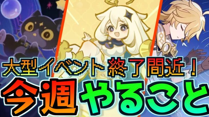 【幽境の激戦が終了？】7月突入！大型イベント終了！やること優先度順に紹介！6/30~7/6の今週やることまとめ！【原神】#原神 #原石 #スカーク #ダリア #原神5ꓸ7