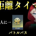 【荒野行動】トトに勝てたらバトルパスプレゼント中距離タイマン配信