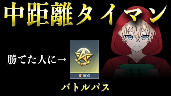 【荒野行動】トトに勝てたらバトルパスプレゼント中距離タイマン配信