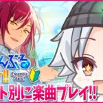 【あんスタほぼ初見 / Switch 後編】魔法使いたちのライブを楽しむヨ♪ / あんスタmusic ユニット別(ほぼ)初見プレイ 【超初心者🔰】 #27