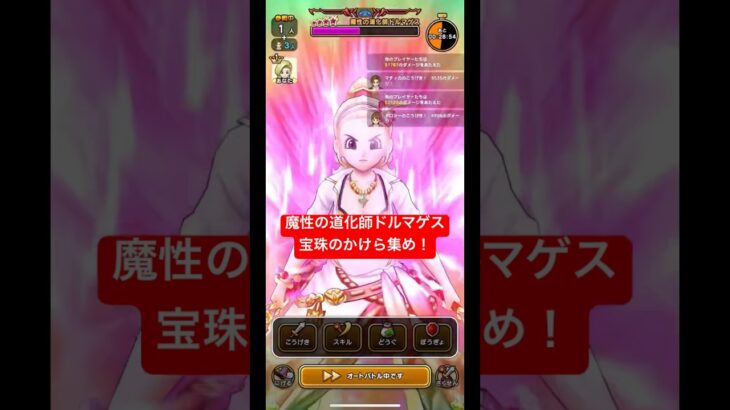 魔性の道化師ドルマゲス。宝珠のかけら集め！#ドラクエウォーク #ドルマゲス