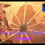 【Fate/Grand Order】人理定礎奇譚　イベント攻略～落涙の翼～　第１章