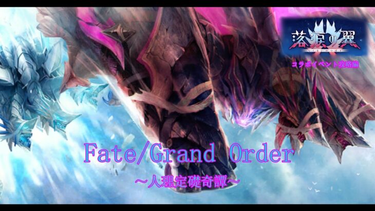 【Fate/Grand Order】人理定礎奇譚　イベント攻略～落涙の翼～　第１章