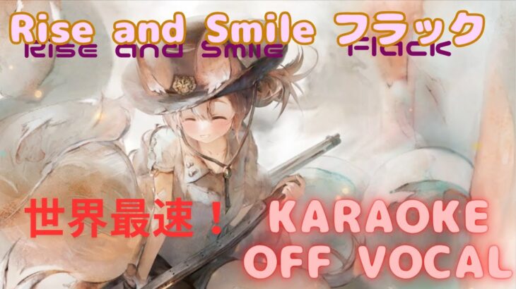【カラオケ上級者向け】フラック – Rise and Smile｜メメントモリ｜（完全オフボ）【Karaoke】Flack｜Rise and Smile｜Off Vocal｜#mementomori