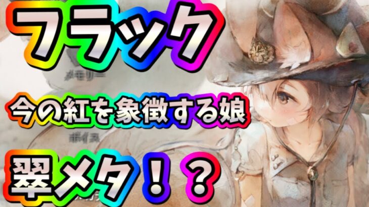 メメントモリ　実況　「新魔女フラック！今の紅を象徴する性能？レビューしてきます」