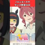 ノルンエースのダンス教室DVD #ウマ娘プリティーダービー #うま娘 #ウマ娘