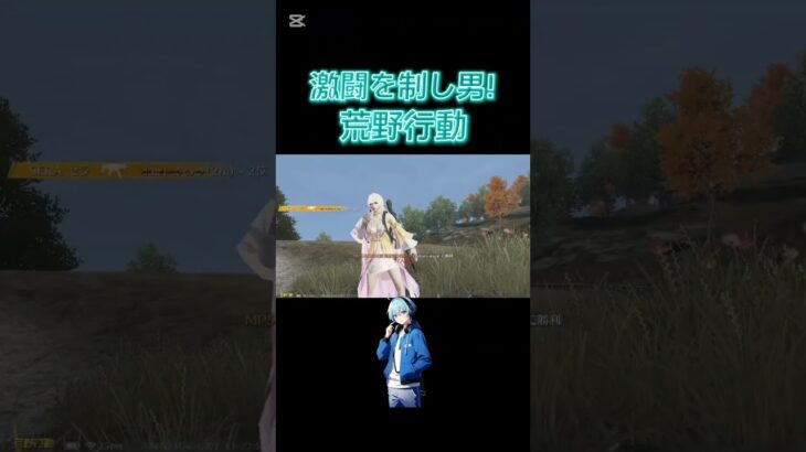 危ねぇー笑#shorts #荒野行動 #荒野 #switch #星街すいせい #綺麗事 #ゲーム