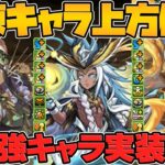 試練進化追加強化決定！ラーが超絶強化！？バステトやホルスも強くなるぞ！LV120も対応！【パズドラ】