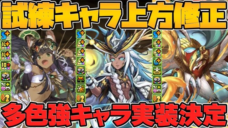 試練進化追加強化決定！ラーが超絶強化！？バステトやホルスも強くなるぞ！LV120も対応！【パズドラ】
