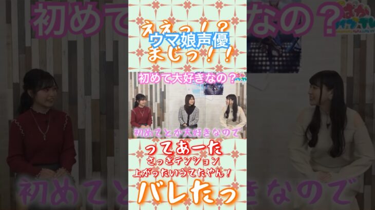 初めて大好きウマ娘声優クリーク役優木かな＆ヤエノムテキ役日原あゆみ#ウマ娘#優木かな#日原あゆみ