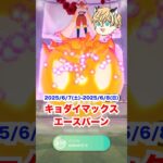 キョダイマックスエースバーンを捕まえるぞ‼️ #ポケモン #ポケモンgo #ファス漫才