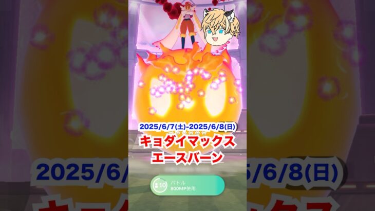 キョダイマックスエースバーンを捕まえるぞ‼️ #ポケモン #ポケモンgo #ファス漫才