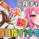 【ウマ娘】チャンミ決勝！✨いざ４連覇へ🐎６月チャンミもプラチナ獲るぞ～！【舞坂ねある/すたすぺ所属】