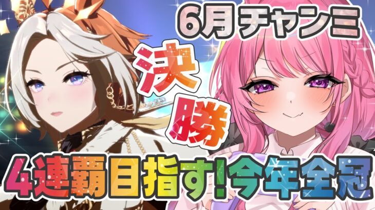 【ウマ娘】チャンミ決勝！✨いざ４連覇へ🐎６月チャンミもプラチナ獲るぞ～！【舞坂ねある/すたすぺ所属】