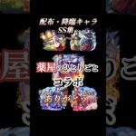 モンスト薬屋のひとりごとコラボありがとう… (降臨・配布キャラSS集) #モンスト #薬屋のひとりごと #shorts