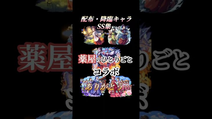 モンスト薬屋のひとりごとコラボありがとう… (降臨・配布キャラSS集) #モンスト #薬屋のひとりごと #shorts