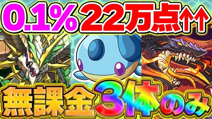 【組めなかったら全額返金】これが一番楽に組めます！無課金編成２パターン！0.1%22万点↑ランキングダンジョン【パズドラ】