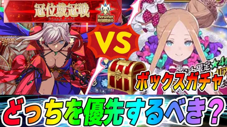 【FGO】「ボックスガチャVS戴冠戦」どっちが美味しい？優先すべき？｜結論は両方やるべきだが大体の人はボックスガチャ優先！