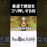 【原神】運だけで螺旋をゴリ押ししようとする奴ｗｗ #原神 #genshinimpact  #shorts