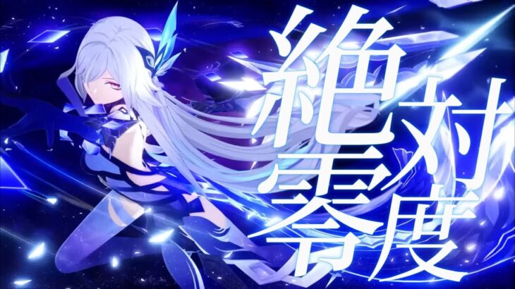 【原神】【MAD】原神×絶対零度