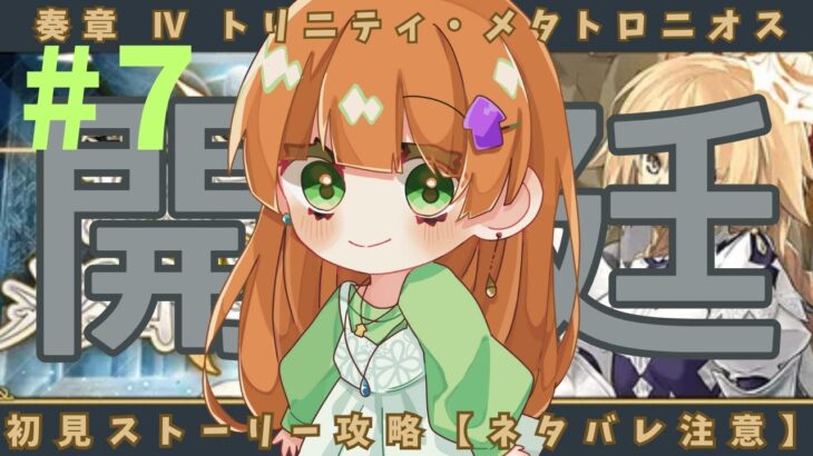 【fgo】奏章Ⅳ ストーリー初見攻略！【ネタバレ注意】