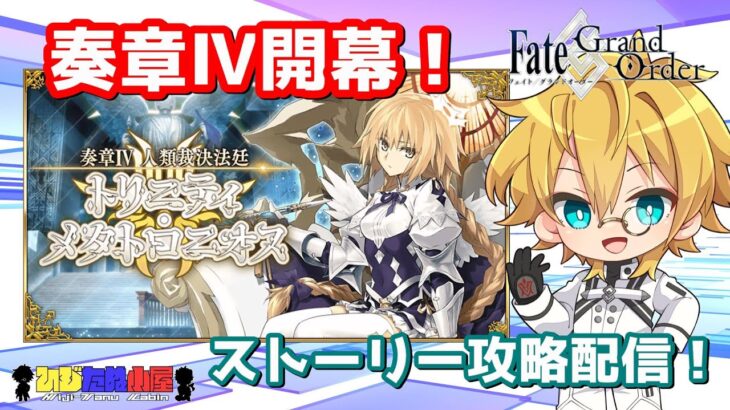 【ネタバレ注意！】【FGO】#9 「奏章Ⅳ 人類裁決法廷 トリニティ･メタトロニオス」ストーリー攻略配信！！【ストーリー攻略】【生放送】