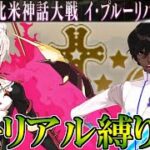 【Fate/Grand Orderメモリアル縛り】第五特異点『北米神話大戦 イ・プルーリバス・ウナム』をがっつりと攻略する。2日目