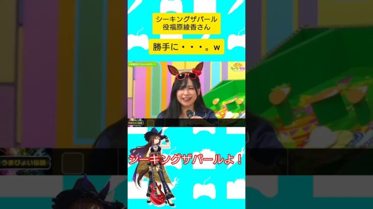 勝手に…w #シーキングザパール #福原綾香 さん #ウマ娘  #ウマ娘プリティーダービー  #ぱかライブ