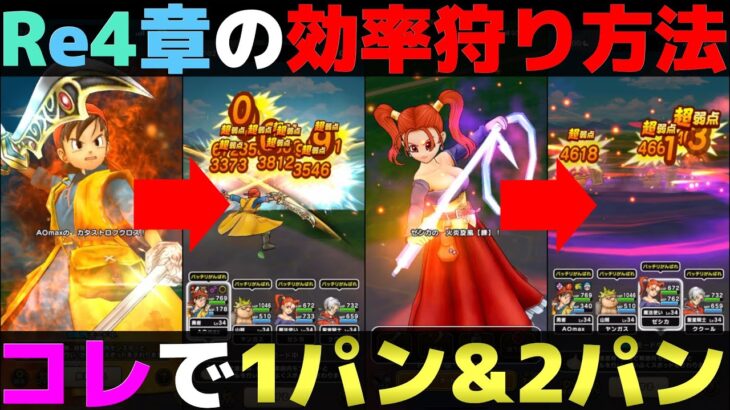 【ドラクエウォーク】武器錬金＆スキル取得のコツを含めたReWALK4章の効率的な狩り方法を紹介します。