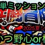 共闘冒険2025夏シーズン！超簡単ミッション達成！技かつ野心or格闘！［OPTC］［トレクル］［ONE PIECE　Treasure　Cruise］［원피스 트레져 크루즈］［ワンピース］