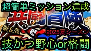 共闘冒険2025夏シーズン！超簡単ミッション達成！技かつ野心or格闘！［OPTC］［トレクル］［ONE PIECE　Treasure　Cruise］［원피스 트레져 크루즈］［ワンピース］