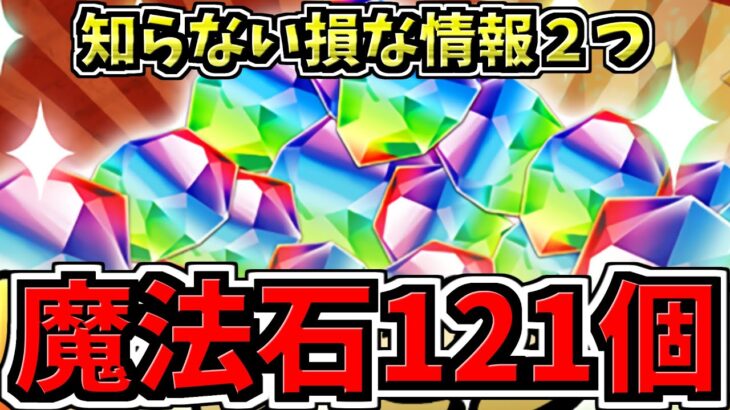 【魔法石121個】知らないと損な情報2つ！1日限定激ウマガチャ実装など！パズドラ最新情報解説【パズドラ】