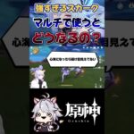 【原神】隊長が七聖に実装しました！！！ #原神 #genshinimpact #shorts