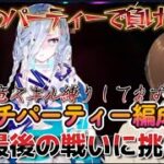 【ＦＧＯ】【高難易度攻略】【落涙の翼】前回の戦い226ターンかけて戦ったがまさかの敗北、リスナーオススメのガチパーティーで最後の戦いに挑む！！#Fate/Grand Order／＃落涙の翼