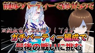 【ＦＧＯ】【高難易度攻略】【落涙の翼】前回の戦い226ターンかけて戦ったがまさかの敗北、リスナーオススメのガチパーティーで最後の戦いに挑む！！#Fate/Grand Order／＃落涙の翼